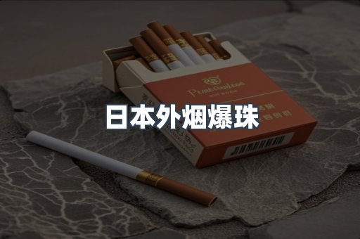 日本外烟爆珠