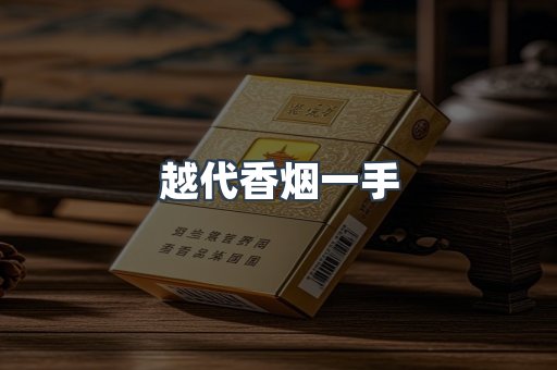 越代香烟一手